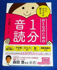  心とカラダを整える おとなのための1分音読 　★山口 謠司 (著)【AD-3】