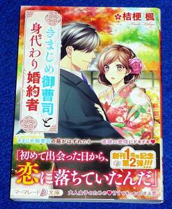  きまじめ御曹司と身代わり婚約者 (マーマレード文庫) 文庫 ★ 桔梗 楓 (著)【061】