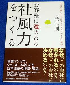 お客様に選ばれる「社風力」をつくる　社員が輝く「ドロフィーズ・スタイル」経営 蓬台浩明／著