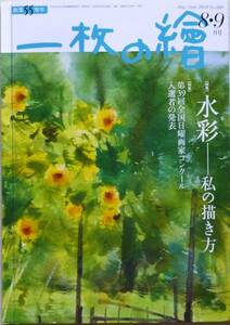 美術雑誌「一枚の絵」2023年8.9月号 美品 新品同様