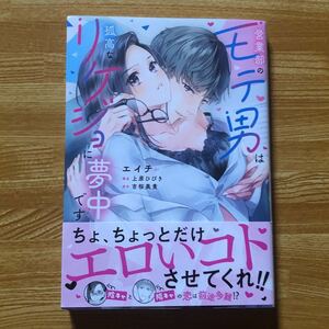 営業部のモテ男は孤高なリケジョに夢中です　TLコミック