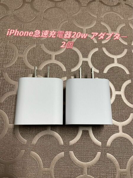 急速充電器　iPhone 20w タイプC アダプター 　2個　　防水対策有り