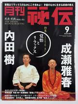 月刊 秘伝 2009年9月号 覚悟とリラックス 内田 樹×成瀬雅春 流水拳/流水メソッド 廣木道心 滝行_画像1