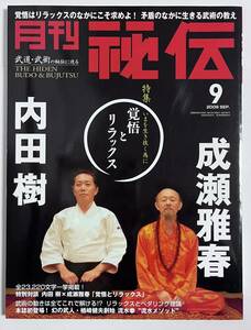 月刊 秘伝 2009年9月号 覚悟とリラックス 内田 樹×成瀬雅春 流水拳/流水メソッド 廣木道心 滝行