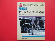 ♪ 送料185円　場面別 ホームステイの英会話　CD付　中古　♪_画像1