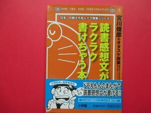 読書感想文がラクラク書けちゃう本　宮川俊彦のオタスケ授業 （わかる！できる！のびる！ドラゼミ・ドラネットブックス） 宮川俊彦／著