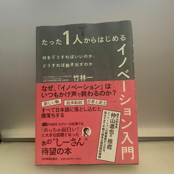 たった１人からはじめるイノベーション入門　何をどうすればいいのか、どうすれば動き出すのか 竹林一／著