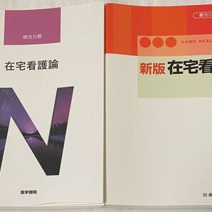 在宅看護論 第5版 新版 在宅看護論 木下由美子