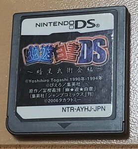 送料無料　DS 幽遊白書 ソフトのみ