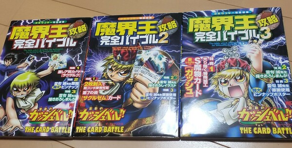 送料無料　金色のガッシュベル!! ザ・カードバトル 魔界王攻略完全バイブル①②③　小学館