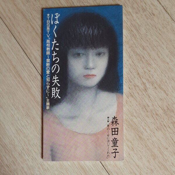 森田童子 ぼくたちの失敗(8cmシングル)