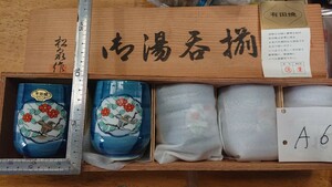 (A6)有田焼 松泉作 湯飲み5客 茶器 木箱入り