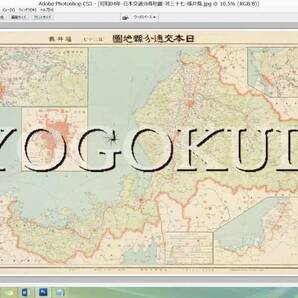 ▲昭和４年(1929) ▲日本交通分県地図 其三十七 福井県▲スキャニング画像データ▲古地図ＣＤ▲京極堂オリジナル▲送料無料▲