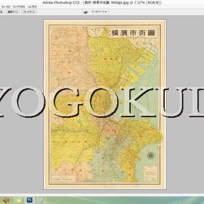 ★昭和24年(1949)★最新 横浜市街図★神奈川新聞社★スキャニング画像データ★古地図CD★京極堂オリジナル★送料無料★
