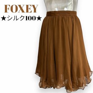 フォクシー　シルク軽やかフレアスカート　サイズ38・Ｓ　FOXEY