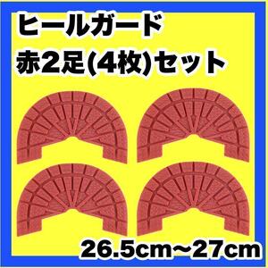 ヒールガード スニーカーガード ソールガード プロテクター 赤2足セット★保護 26.5cm～27cm