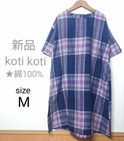 Koti Koti チェック チュニック ワンピース Mサイズ ネイビー