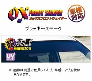 オックスバイザー フロントシェイダー(ブラッキースモーク) エスティマ TCR10W/TCR11W/TCR20W/TCR21W　FS-33B