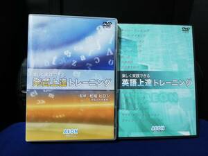 【DVD】楽しく実践できる　発音上達トレーニング&英語上達トレーニング　5枚組