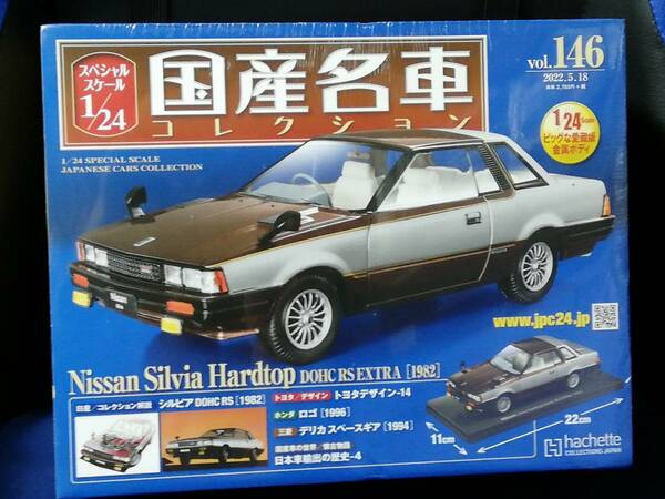 スペシャルスケール1/24国産名車コレクション（146） 日産 シルビア ハードトップ　新品未開封品