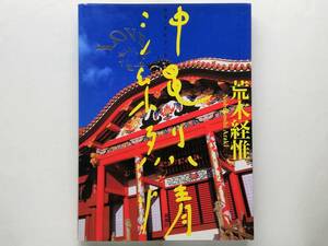 荒木経惟 / 沖縄烈情　ラブ・ラビリンス　Nobuyoshi Araki Okinawa