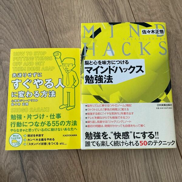 先送りせずにすぐにやる人に変わる方法 脳と心を味方につけるマインドハックス勉強法 佐々木正悟