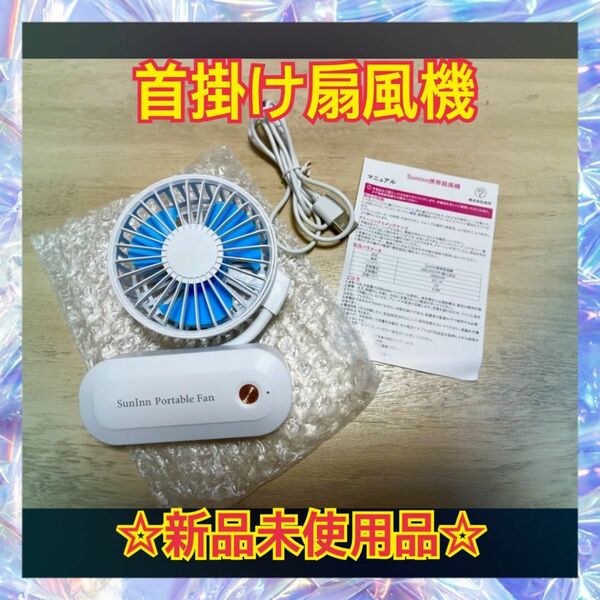 SunInn 首掛け扇風機 ハンディファン【新品未使用】