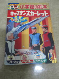 昭和43年　小学館の絵本「キャプテンスカーレット」　パーマン　グズラ　サンダーバード　藤子不二雄　中城けんたろう　太田じろう