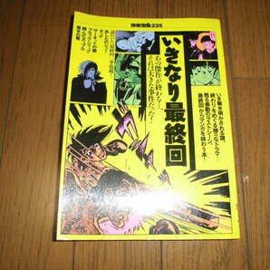 いきなり最終回　別冊宝島 235　あしたのジョー　タッチ　サーキットの狼　ブラックジャック　哭きの竜　他　中古品