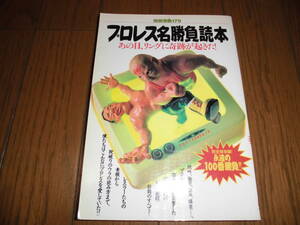 別冊宝島179　プロレス名勝負読本　あの日、リングに奇跡が起きた！　1995年　第10刷　宝島社　中古品