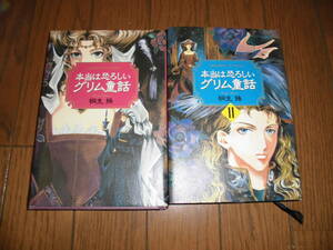 本当は恐ろしいグリム童話　1・2巻　2冊セット　桐生操　KKベストセラーズ　ハードカバー　中古品