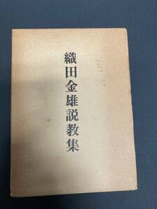 織田金雄説教集　（日本自由メソジスト教団）大阪基督教学院長　戦災直後の大阪日本橋教会　北京で成沢文寿師　昭和15年ほか