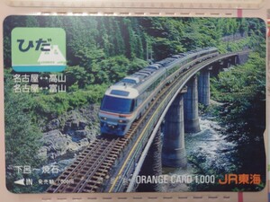 JR東海　ひだ　下呂〜焼石　オレンジカード（使用済）