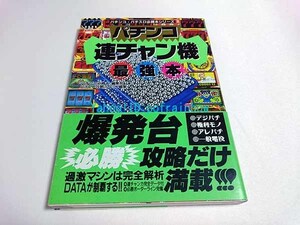 バナナ文庫 パチンコ・パチスロ必勝本シリーズ 2 / パチンコ連チャン機最強本 平成5年 1993 権利モノ アレパチ 一般電役 デジパチ