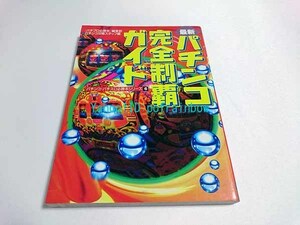 バナナ文庫 パチンコ・パチスロ必勝本シリーズ 6 最新パチンコ完全制覇ガイド / 最新 平成6年 1994年