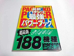 バナナ文庫 パチンコ・パチスロ必勝本シリーズ 9 / 最新パチンコ最強パワーブック 188機種 平成7年 1995年