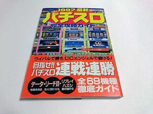 バナナ文庫 パチンコ・パチスロ必勝本シリーズ 11 / 1997 最新パチスロ完全攻略ガイド 平成9年