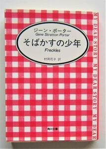 そばかすの少年　ジーン・ポーター　角川文庫