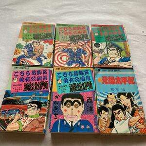 こちら葛飾区亀有公園前派出所 /秋本治 /山止たつひこ /こち亀 /新元禄太平記/初版有り/初版 /集英社 ／ジャンプコミックス