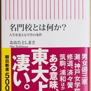 『名門校とは何か?』 人生を変える学舎の条件 「単なる進学校」と「名門校」とは何が違うのか 名門校の本質を説く渾身の書 おおたとしまさ