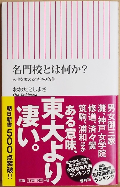 『名門校とは何か?』 人生を変える学舎の条件 「単なる進学校」と「名門校」とは何が違うのか 名門校の本質を説く渾身の書 おおたとしまさ