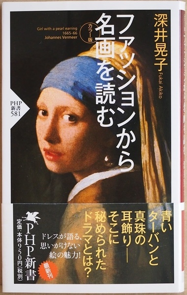 ★送料無料★ 『ファッションから名画を読む』 印象派 パリジェンヌの美しいファッション フェルメール ダ・ヴィンチ ルノワール 深井晃子