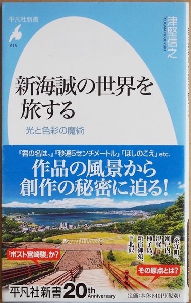 ★送料無料★ 『新海誠の世界を旅する』 光と色彩の魔術 天気の子 君の名は。 言の葉の庭 津堅信之　新書 ★同梱ＯＫ★