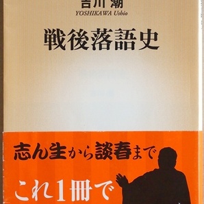 ★送料無料★サイン本★ 『戦後落語史』 落語界最大の抗争 落語協会分裂騒動 志ん生 円生 立川談志 吉川潮 立川談春 新書 ★同梱ＯＫ★