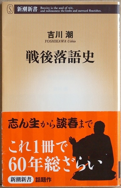 ★送料無料★サイン本★ 『戦後落語史』 落語界最大の抗争 落語協会分裂騒動 志ん生 円生 立川談志 吉川潮 立川談春 新書 ★同梱ＯＫ★