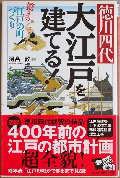 ★送料無料★ 『徳川四代 大江戸を建てる!』 驚きの江戸の町づくり 世界屈指の近代都市江戸! 驚きの都市計画とは! ? 河合敦 新書