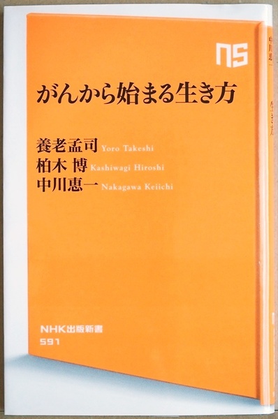 ★送料無料★ダメージあり★ 『がんから始まる生き方』 養老孟司 柏木博 中川恵一 医者と患者の未熟さ 統計的思考の危うさ 日本人の死生観