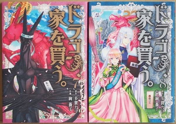 ★送料無料★２冊セット★ 『ドラゴン、家を買う。』 7巻 8巻　 多貫カヲ 絢薔子　コミック