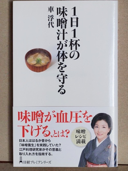 『１日１杯の味噌汁が体を守る』　車浮代　味噌養生　一汁一菜　江戸　郷土料理　新書