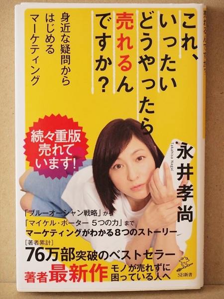 『これ、いったいどうやったら売れるんですか?』 ビジネス マーケティング 永井孝尚 新書 ★同梱OK★